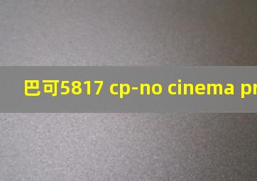 巴可5817 cp-no cinema processor